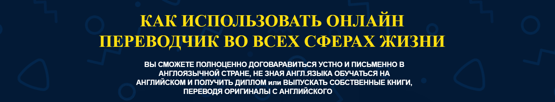 Курсы практического применения онлайн переводчиков