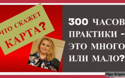 300 часов практики пройдено