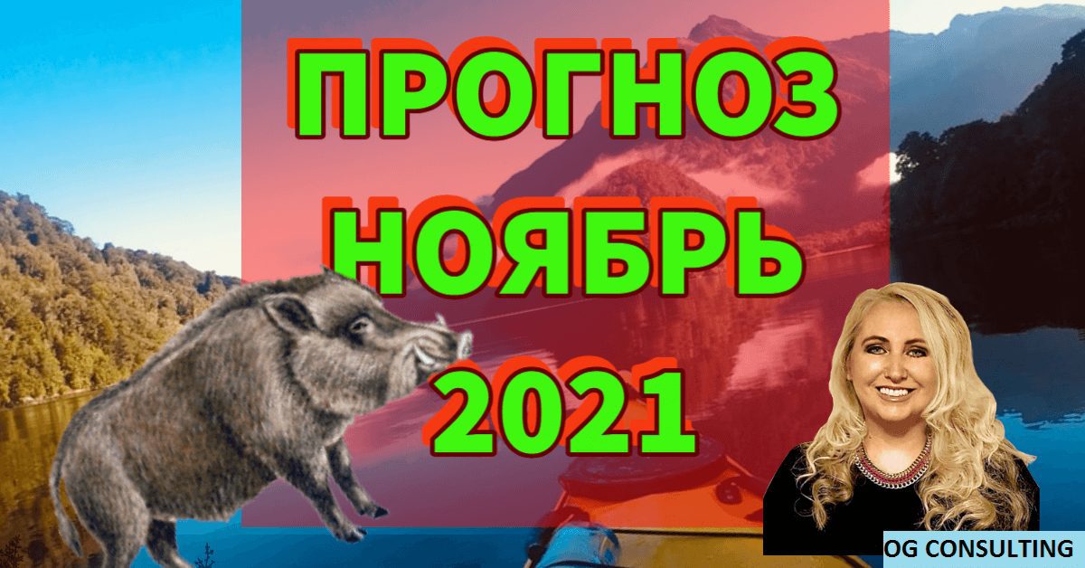 Вы сейчас просматриваете Прогноз на Ноябрь месяц 2021