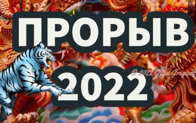 Прорыв 2022