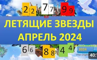 Удвоение Летящих Звезд в Апреле 2024