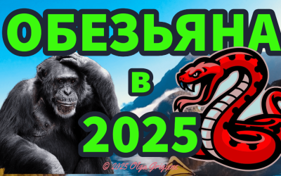 Обезьяна в 2025 году Змеи