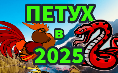 Петух в 2025 году Змеи